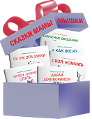 Комплект «Сказки мамы-мышки» Комплект «Сказки мамы-мышки»